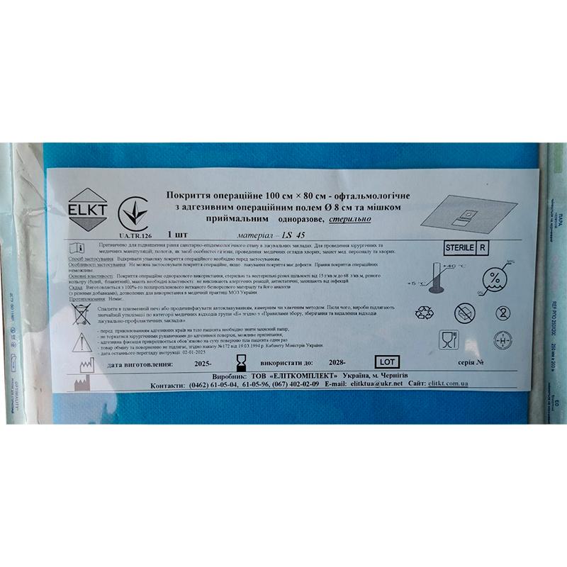 Покриття операційне 100 см х 80 см - офтальмологічне з адгезивним операційним полем Ø 8 см та мішком приймальним, лам. спанбонд 45 г/м2, стерильно, Бренд ELKT